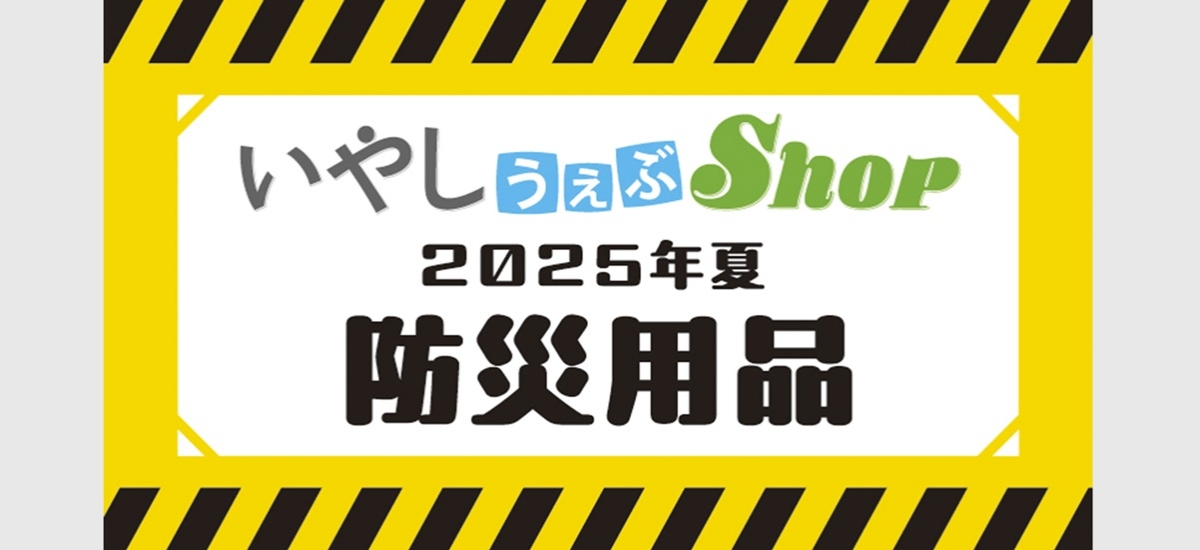 202507_01_防災用品あっ旋販売.jpg