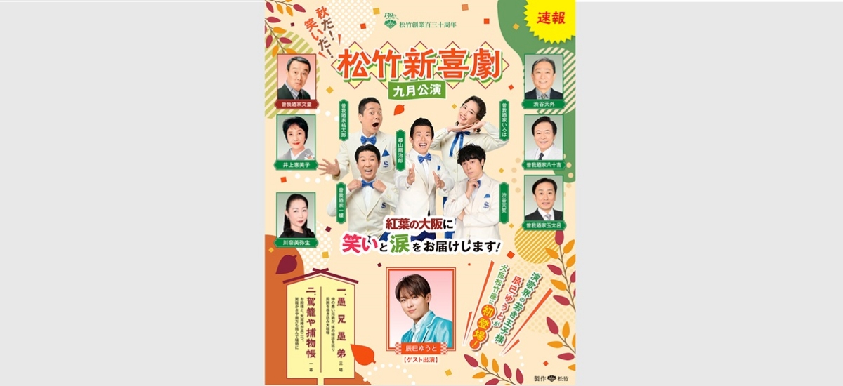 202507_05_松竹新喜劇.jpg