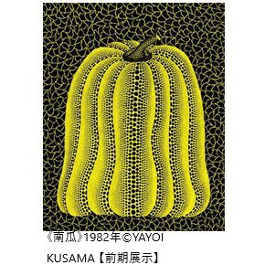 草間彌生 版画の世界―反復と増殖― | 【KPC会員専用】いやしうぇ